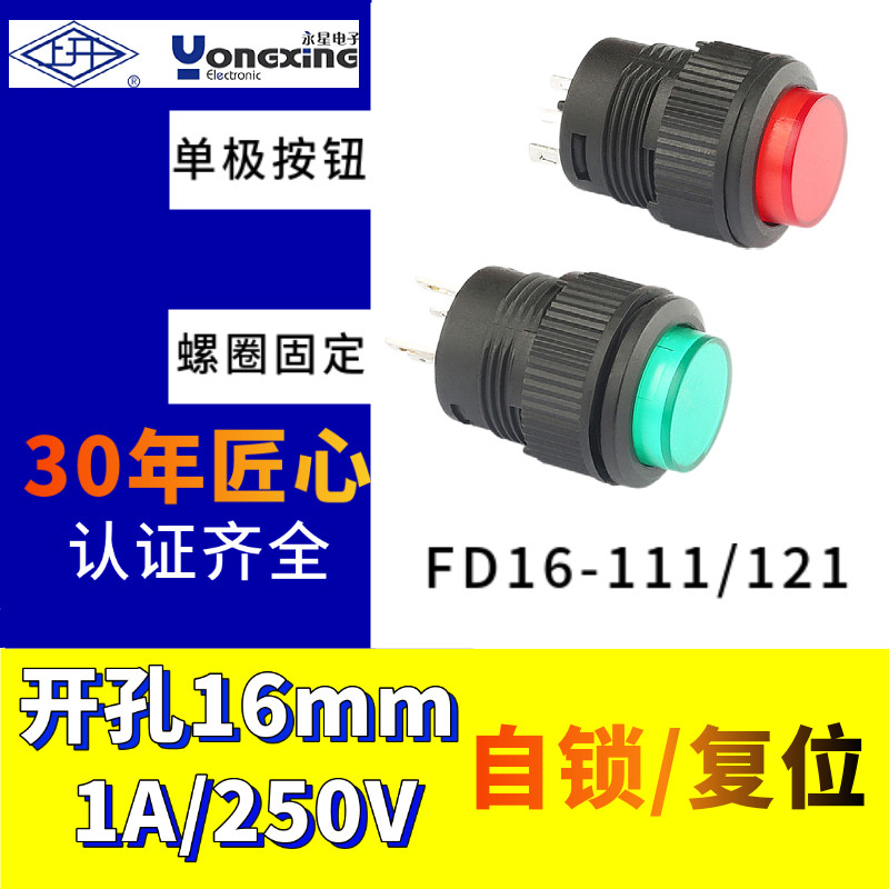 上开牌上海永星FD16-111/121圆形按钮开关自锁复位启动点动无灯