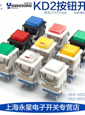 上开上海永星正方形按钮KD2-A21/22/23/24自锁复位点发光电源按钮