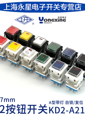 上海永星KD2-A21/22上开方形按钮开关带灯8脚设备控制自锁复位