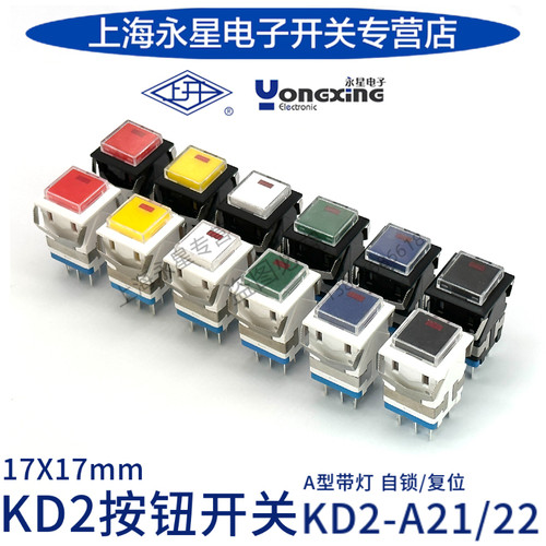 上海永星KD2-A21/22上开方形按钮开关带灯8脚设备控制自锁复位