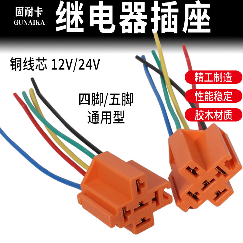12v24v通用汽车继电器底座继电器插座（电气）