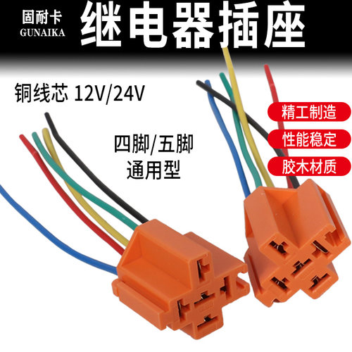 12v24v通用汽车继电器底座4脚5插插座插头耐高温胶木款车用插座