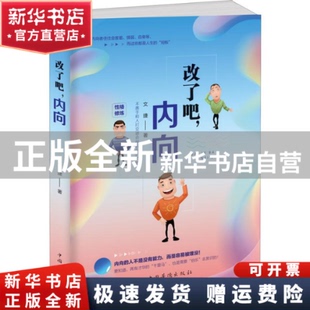 【正版全新】 改了吧,内向 文捷 9787511379276 中国华侨出版社 书籍\/杂志\/报纸/社会科学/心理学