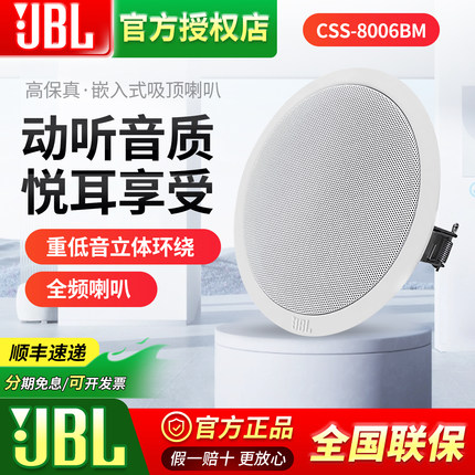 JBL CSS8006BM吸顶喇叭天花吊顶音响同轴嵌入式店铺背景音乐套装