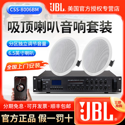 JBL CSS-8006BM同轴吸顶喇叭嵌入式家用天花吊顶音响店铺音箱套装