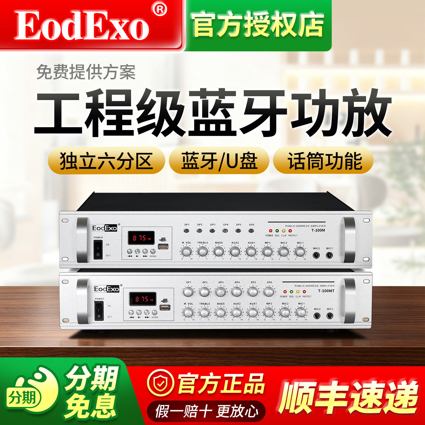 EodExo音乐校园广播分区mp3功放