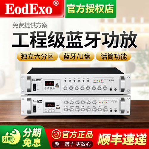 EodExo音乐校园广播分区mp3功放