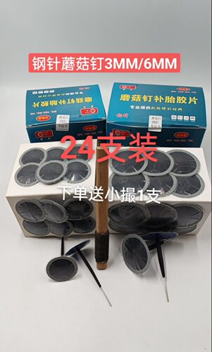 钢针蘑菇钉6MM真空胎超克整体塞
