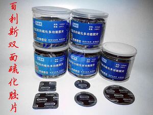 。百利斯常温双向硫化多功能胶片圆形方形补胎胶片真空胎加厚补片