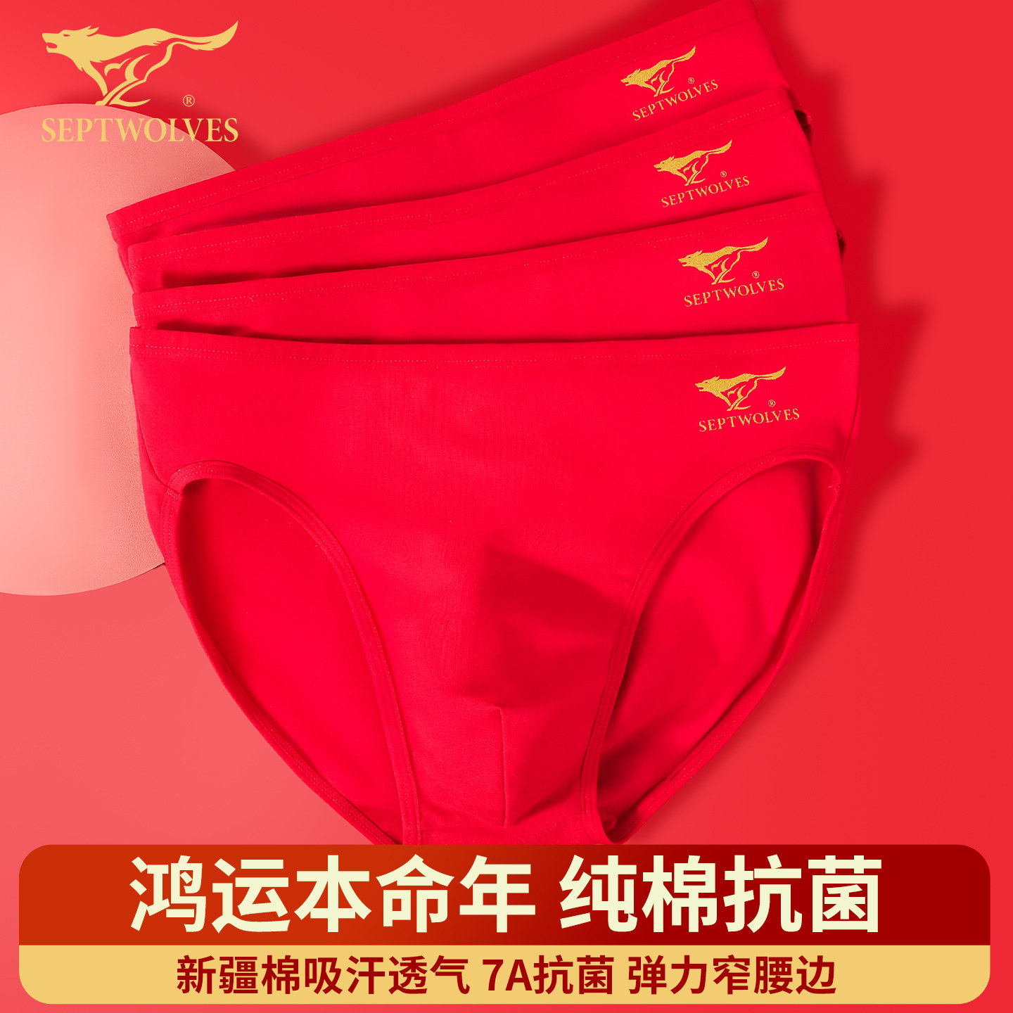 七匹狼男士本命年红色三角内裤2026马年窄腰边纯棉低腰性感短裤头,女士内衣/男士内衣/家居服,男三角内裤,淘宝优惠券,粉丝福利购,淘宝优惠卷