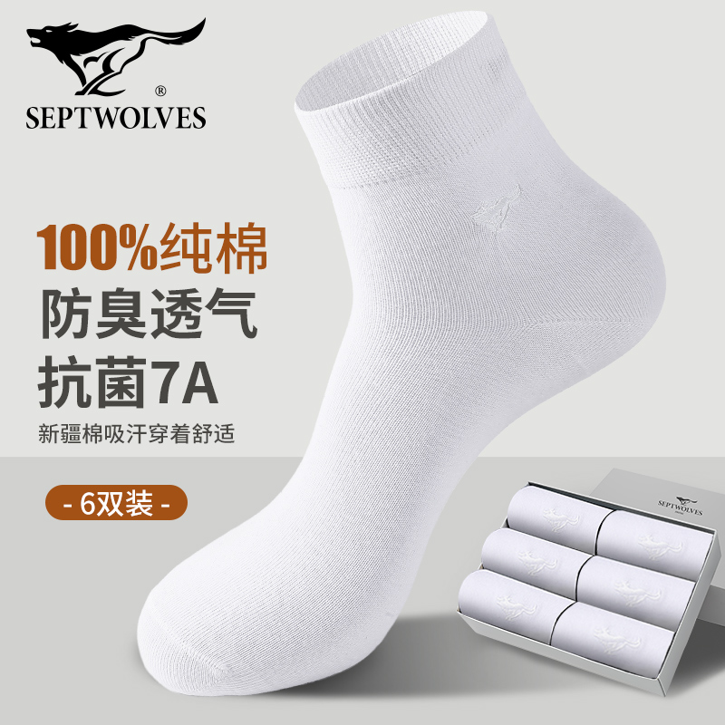 七匹狼男士白色纯棉中筒袜子秋冬季抗菌防臭脚商务皮鞋袜吸汗透气