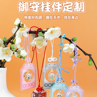 御守定制亚克力御守挂件定做钥匙扣来图定制祈福卡通动漫周边订制