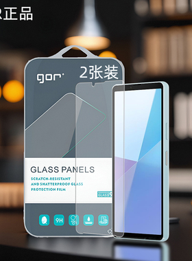 GOR适用索尼Xperia10手机索尼Xperia电1话5手i机V高清ii透明IV非全半荧屏幕不开无孔防爆保护钢化玻璃硬贴膜