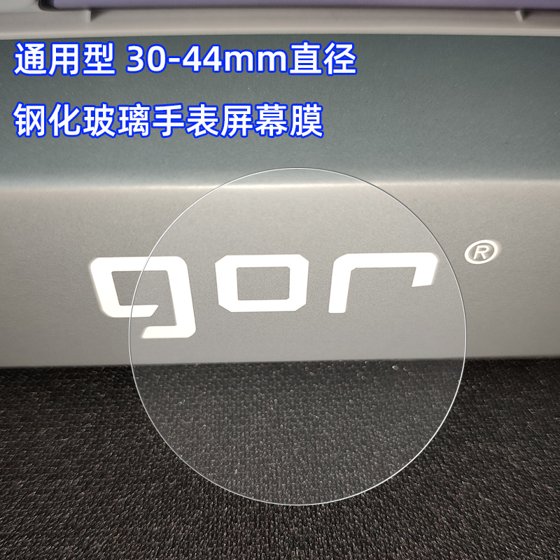 GOR适用通用型手表钢化膜