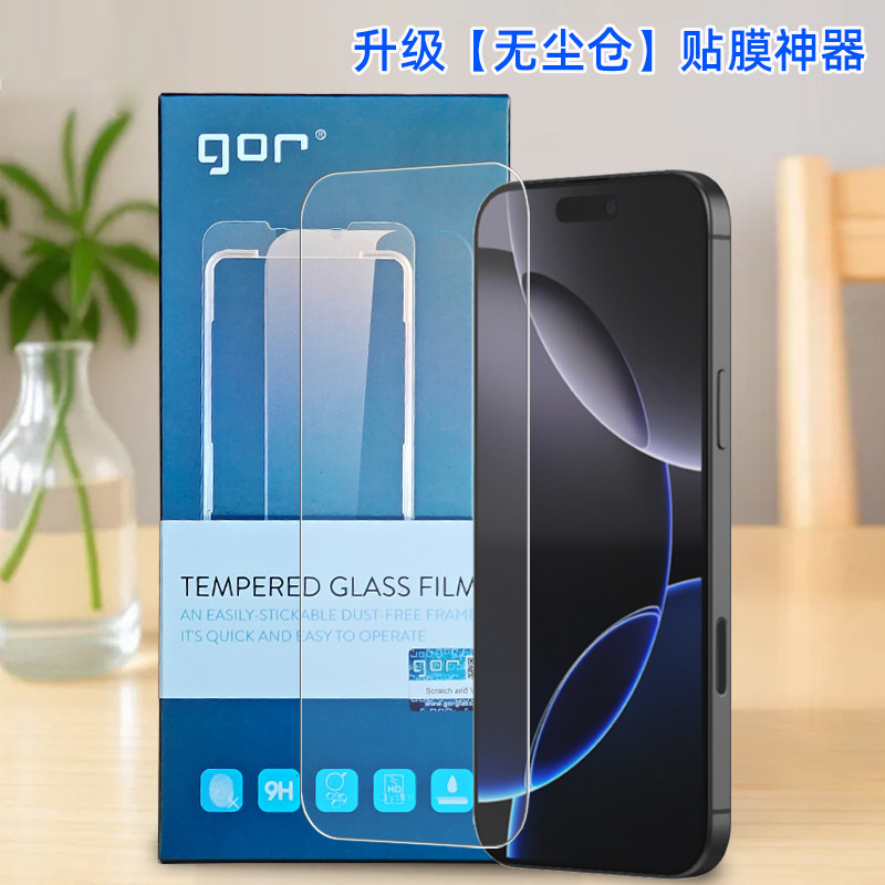 GOR适用iphone苹果17手16机15高pro清max透plus明电话荧屏幕易快装箱秒贴无尘仓盒神器钢化玻璃保护硬粘贴膜