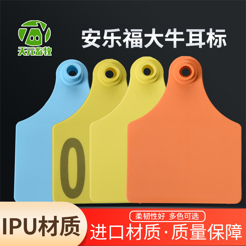 安乐福大牛耳标  大牛专用耳标 颜色鲜艳