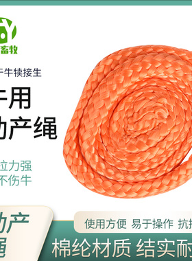 牛用助产绳牛难产用橙色尼龙绳助产器搭配用绳子结实耐用 1米每根