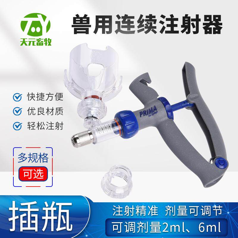 普瑞玛兽用连续注射器