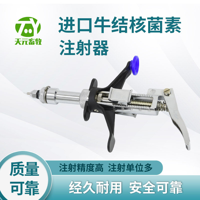 进口牛用结核菌素注射器牛用
