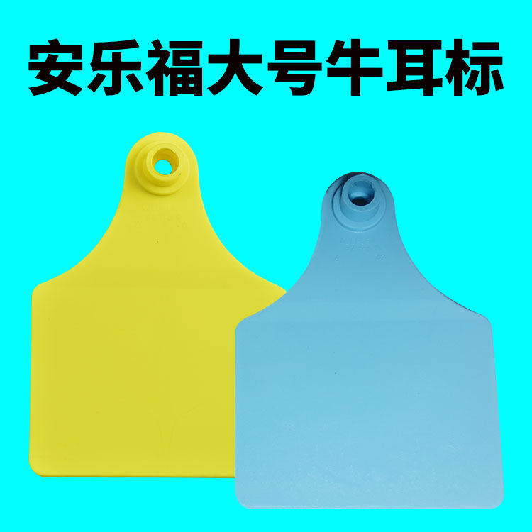 正品安乐福奶牛耳标号牌1+7#安乐福大号牛耳标100付蓝色黄色可选