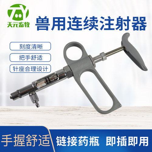 宇球兽用连续注射器