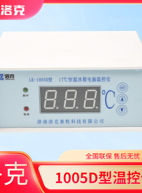 畜牧恒温冰箱专用17℃温控仪温度控制器0705升级版 1005C型