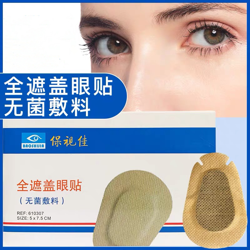 保视佳儿童弱视全遮盖眼贴护眼贴单眼遮盖 弱视眼罩