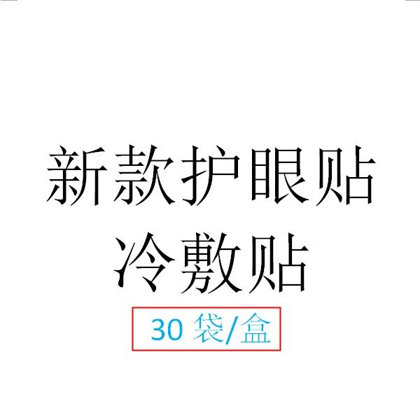眼动力保视佳护眼贴润目冷敷2盒