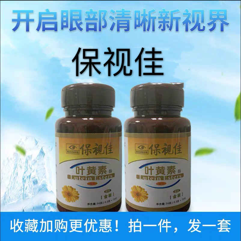 买1送1保视佳叶黄素酯金装儿童