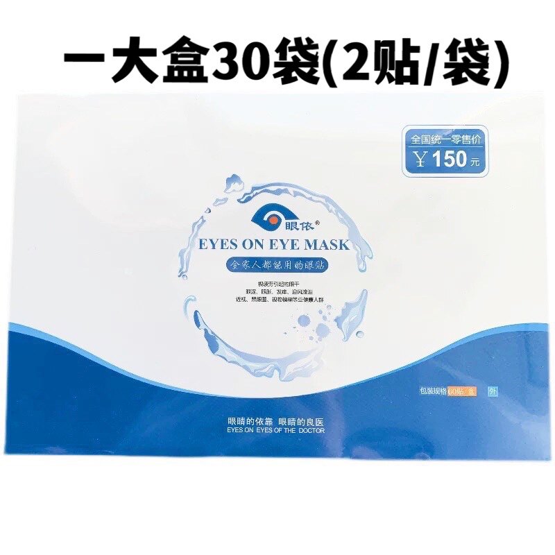 2盒装】眼依眼贴保健眼贴眼依靠眼贴共60袋