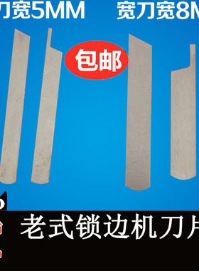 老式锁边机配件家用三线 锁边包缝拷边机切布刀片窄宽切刀上下刀