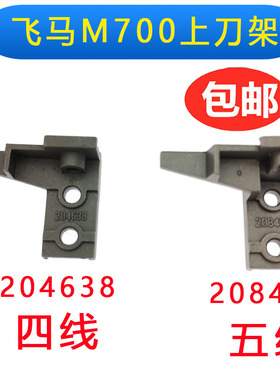飞马M700工业拷边机包缝机锁边机配件四线204638五线上刀架座