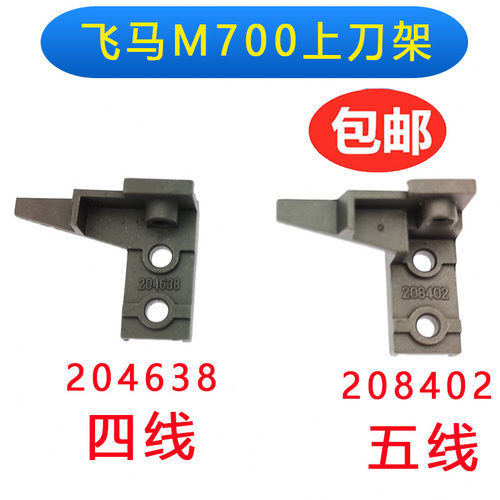 飞马M700工业拷边机包缝机锁边机配件四线204638五线上刀架座
