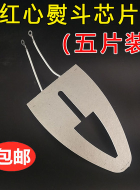 上海红星/红心老式电熨斗芯烫斗配件 云母加热片发热片500W/700W