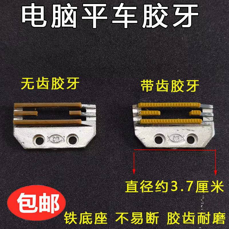 方德电脑平车塑料带齿胶牙