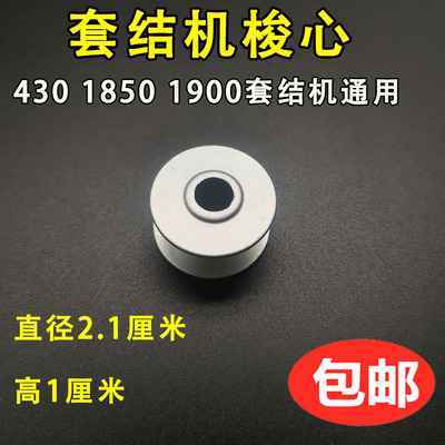 1850 1900 430套结机/打结机/打枣机梭心/铝梭芯 锁芯 底线芯