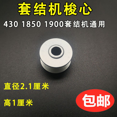 1850 1900 430套结机/打结机/打枣机梭心/铝梭芯 锁芯 底线芯