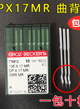 德国格罗茨机针 GROZ-BECKERT DP*17MR DPX17MR 防跳线曲背针
