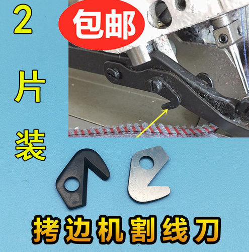 747 700四线拷边机压脚割线刀 包缝机割线刀 锁边机 割线刀片