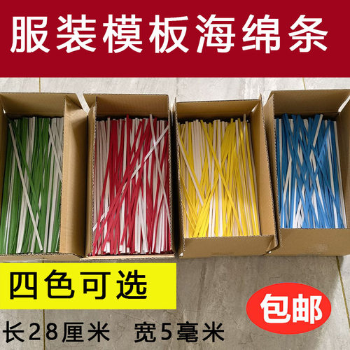 服装模板耗材海绵条定位条