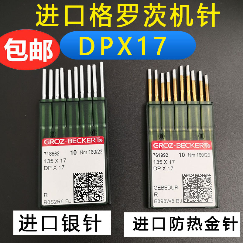 德国格罗茨DP*17机针同步车机针防热镀钛电脑花样车针DPX17金针