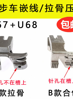 电脑同步车U67U68左右款拉股嵌线压脚DY车合片埋袋合包压脚