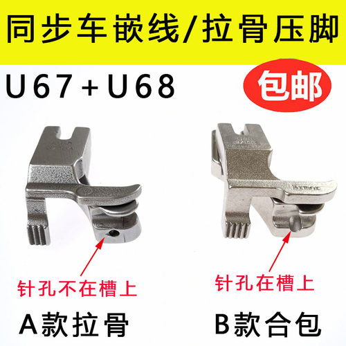 同步车U67U68拉股嵌线压脚