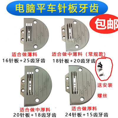 电脑平车通用针板牙齿