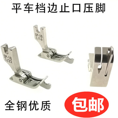 平缝机缝纫机明线压脚平车 SP-18压脚 止口挡边带刀全钢压脚左右