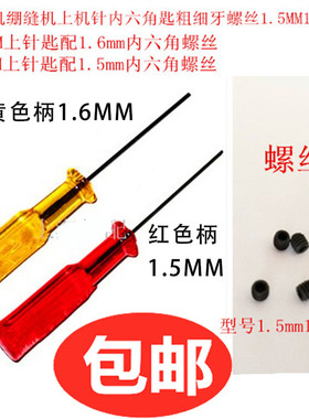 内六角螺丝刀螺丝绷缝机三针五线拷边机包缝机锁边机冚车上针螺丝