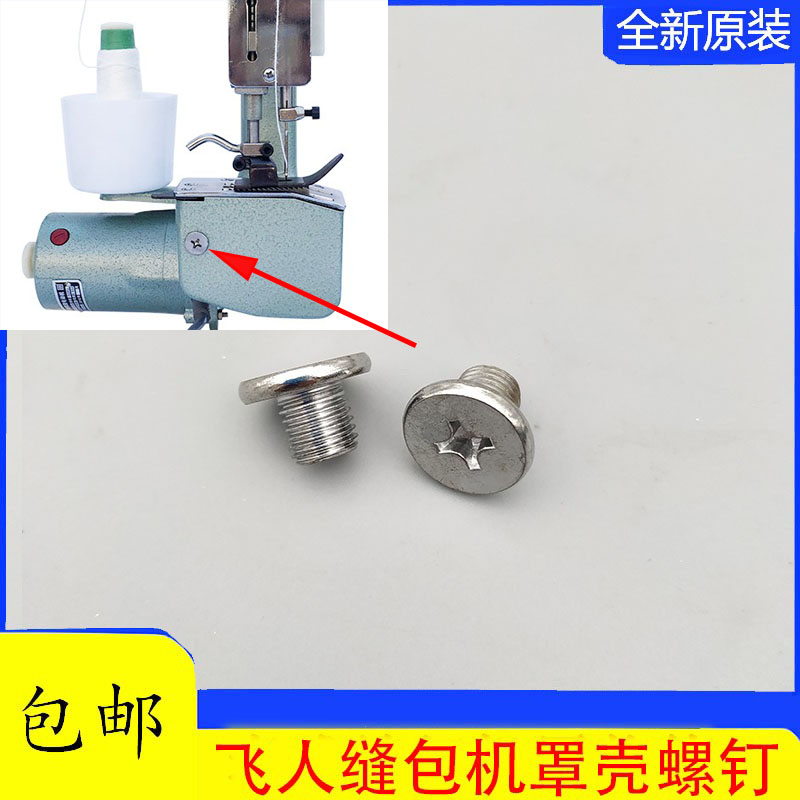 封包机侧罩壳螺丝 飞人牌封包机配件GK9-2 GK9-8手提缝包机封口机