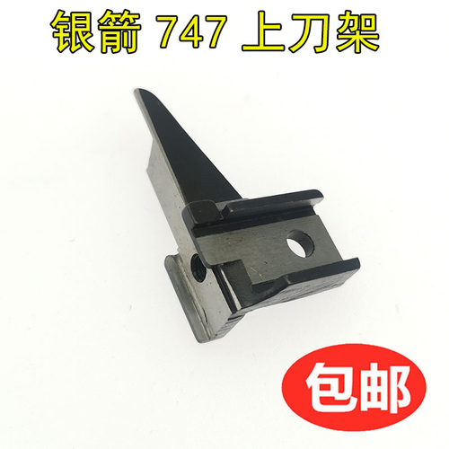银箭747 757锁边机四线五线包缝机上刀刀架 KR19 工业拷边机配件