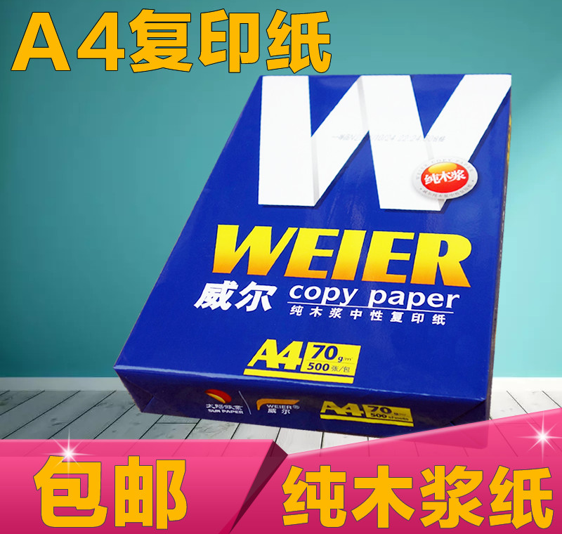 太阳纸业威尔a4a3纸复印纸包邮70g双面复印正品纯木浆