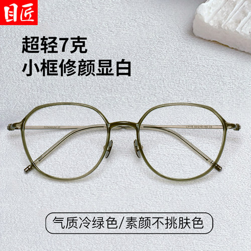 目匠超轻纯钛素颜显白钛镜架